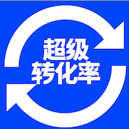 超级转化率